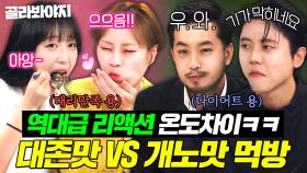 (1시간) 역대급 리액션 빈부격차ㅋㅋ💦냉부해 셰프들의 희비가 교차하는 시식평🔥개노맛vs대존맛🔥먹방 모음｜냉장고를 부탁해｜JTBC 190325 방송 외