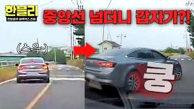중앙선 넘더니 갑자기 방향을 휙💥 위험 감지 안 한 블박차 잘못?! | JTBC 251203 방송