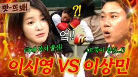 앗! ＂각오는 됐지?＂🔥 국대 복서 출신 이시영에게 풀스윙 맞은 이상민의 반응ㅋㅋ👊｜아는 형님｜JTBC 161008방송