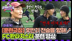 [미공개] [환타지 훈련 극장] 후반기 전승 가즈아!🔥 