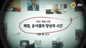 JTBC 특집 다큐 계엄, 윤석열과 망상의 시간 예고편