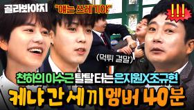 (40분) 천하의 이수근 흑역사 폭로하러 온 은지원X규현 등장🔥 올 타임 레전드 조합 