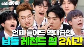 (2시간) 🔥슈주 싸움썰부터 god 데뷔 초 충격 일화까지🔥틀면 끝까지 보게 되는 아형 남돌 레전드 토크 모음✨｜아는 형님｜JTBC 251129 방송 외