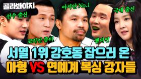 (40분) ＂20초 정도면 못 걸을걸?＂🔥아형고 서열 1위 강호동 잡으러 온🔥연예계 복싱 최강자들의 대결 모음.ZIP｜아는 형님｜JTBC 161008 방송 외