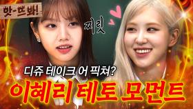 앗! ＂내 동생은 내가 지켜🔥＂ 로제 도촬 당했을 때 나온 혜리의 찐 테토 모먼트ㄷㄷ｜아는 형님｜JTBC 210320 방송