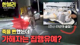 💥과속+신호위반💥 사과도 없는 가해자의 황당한 판결 결과?! | JTBC 251203 방송