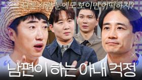 ＂남편이니까 보이는 건데...＂ 도경완X제이쓴X백도빈 전부 공감한 장동민 한마디｜대놓고 두집살림｜JTBC 251202 방송