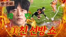 앗! 🔥막고 또 막고🔥 김남일 극찬하게 만든(?) 차주완 연속 슈퍼세이브ㄷㄷ｜뭉쳐야 찬다 4｜JTBC 251130 방송