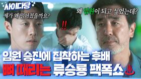 🔥사이다🔥 ＂뭘 위해 살았는지 알아?＂ 임원 승진 탈락하고 우는 후배 이신기 입꾹닫시킨 류승룡의 일침💥｜김 부장 이야기 | JTBC 251130 방송 외