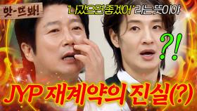 앗! (사실 아님) 이수근이 폭로한(?) JYP 재계약 비밀ㄷㄷㄷ｜아는 형님｜JTBC 251129 방송