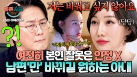 [하이라이트] 💥나는 나만의 세상을 살 거야💥 주변의 지적에도 여전한 태도?! 본인 잘못은 모르는 아내💦 | JTBC 251204 방송