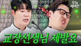 폭주하는 최현석 훈화 말씀에 고막 상실한 김풍｜냉장고를 부탁해｜JTBC 251130 방송