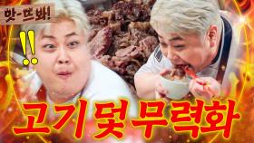 앗! ＂벌써 다 먹었다고?!💥＂ 정호영이 설치한 🔥기름 좔좔 고기 덫🔥 무력화 시킨 윤남노 먹성ㅋㅋㅋ｜냉장고를 부탁해｜JTBC 251130 방송