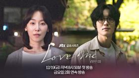 [2차 티저] 사랑? 그게 재밌나? 〈러브 미〉 12/19(금) 저녁 8시 50분 첫 방송!