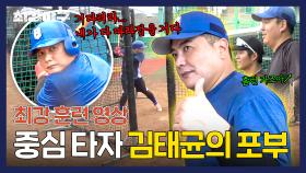 [팀 훈련] 브레이커스 득점을 위해! 집중 또 집중, 김태균의 홈런 준비 훈련🔥 | 최강야구