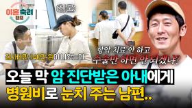 유방암 진단으로 상심한 아내에게 돈 얘기만 늘어놓는 남편;; | JTBC 251204 방송