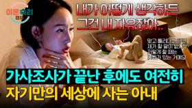 친정엄마의 만류에도 굽히지 않는 아내의 확고한 생각 | JTBC 251204 방송