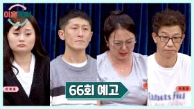 이혼숙려캠프 66회 예고편 - 과연 두 부부의 운명은?