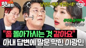 ＂전 별로 바뀌고 싶지 않아요＂ 이광민 리액션 고장나게 만든 맞소송 아내의 속마음💥｜이혼숙려캠프｜JTBC 251204 방송