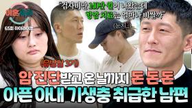 [하이라이트] 비싸니까 항암 치료는 하지 마?🤬 유방암 진단받은 아내 병원비로 눈치 주는 남편;; | JTBC 251204 방송