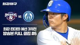 [경기 FULL 클립] 브레이커스 VS 덕수고 (6) | JTBC 251201 방송