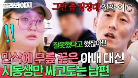 ＂그만 좀 징징대 진짜 이 X＂ 만삭에 무릎 꿇고 빈 아내 편 대신 시동생 싸고도는 남편💦｜이혼숙려캠프｜JTBC 251204 방송