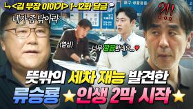 《김 부장 이야기》 1~12회📁 神급 손놀림으로 완벽 세차👀✨ 친형 권유로 숨은 재능 찾고 인생 제2막 연 류승룡🌈 ｜김 부장 이야기｜JTBC 251130 방송 외