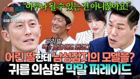 [하이라이트] 어린 딸들에게 맥☆ 모델 했으면 좋겠다는 아빠?! 모두가 경악한 남편의 역대급 망언💢 | JTBC 251204 방송