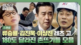 [스페셜] 🔥美친 존재감🔥 촌뜨기들 케미가 김 부장까지?! 다시 만난 세 사람 ✨류승룡-김진욱-이상진✨ 모음.zip | JTBC 251130 방송