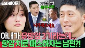 🚨분노 주의🚨 유방암 3기 진단 받은 아내에게 나가 X으라고?!💥위로라며 건넨 남편의 선 넘는 농담｜이혼숙려캠프｜JTBC 251204 방송