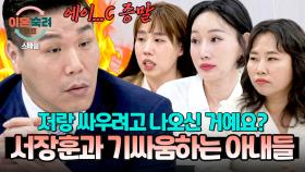 [스페셜] 한 마디도 안 지고 반박 또 반박💥 서장훈이랑 싸우러(🔥) 나온 고집불통 아내들 | JTBC 251204 방송