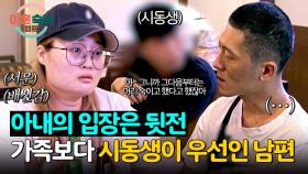 부부 갈등의 또 다른 원인💥 가족보다 우선시되는 남편의 동생? | JTBC 251204 방송