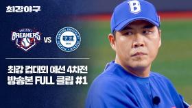 [경기 FULL 클립] 브레이커스 VS 한양대 (1) | JTBC 251201 방송