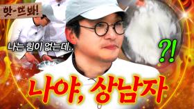 앗!🔥조림핑의 반전 매력🔥머랭치기로 본색 드러내는(?) 힘숨찐 최강록 상남자 모먼트💥｜냉장고를 부탁해｜JTBC 250105 방송