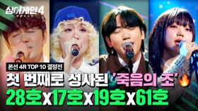 [하이라이트] 보기만 해도 지끈~😵‍💫 각기 다른 개성으로 무대를 평정한 💥HELL 매치💥 | 싱어게인4(singagain4) | JTBC 251202 방송