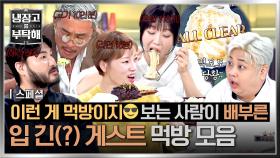 [스페셜] 셰프들 직업 만족도 MAX💘 보는 사람 침 흘리게 만드는 효자 먹방🤤 대식가 게스트 모음📁 | JTBC 250518 방송 외