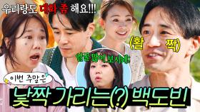 이번 주말은 ＂🔥오빠도 얼굴 많이 보시네🔥 낯짝 논란(?)에 휩싸인 백도빈＂이다｜대놓고 두집살림｜JTBC 251202 방송 외