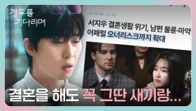 첫사랑 원지안의 '배우자 불륜' 기사 내고 아침부터 소주 까는 박서준💦 | JTBC 251206 방송