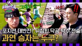 [선공개] 전술이 뒤집혔다?! 