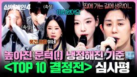[하이라이트] 좁혀진 관문에 급 높아지는 장벽😨 참가자들을 떨게 만든 〈TOP 10 결정전〉 심사평 | 싱어게인4(singagain4) | JTBC 251202 방송