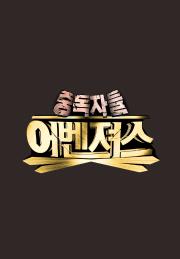 중독자들 어벤져스