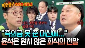 [선공개] ((이제는 말할 수 있다)) 이윤석 축의금 못 줬던 강호동의 당황스러운 제안?😅