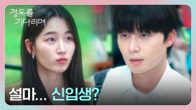 ＂어딜 봐서 설마라고...＂ 원지안과 박서준의 시작부터 남달랐던 첫 만남! | JTBC 251206 방송