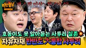 [아형✪하이라이트] (최초) 강호동, 사투리 못 알아듣다💥 언어의 마술사(n) 김규원의 기세에 K.O. 된 형님들ㅋㅋ | JTBC 251206 방송