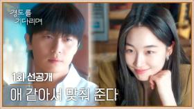 [1회 선공개] “무슨 과야?” 원지안과 뜻밖의 술자리를 하게 된 박서준 | 〈경도를 기다리며〉 12/6(토) 밤 10시 40분 첫 방송!