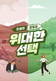 인생의 갈림길 위대한 선택