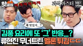 ＂진짜 말이 안 돼요＂ 참을 수 없는 존재의 맛있음✨ 김풍 매직 실물 영접한 류현진 진짜 반응 ㅋㅋ｜냉장고를 부탁해｜JTBC 251207 방송