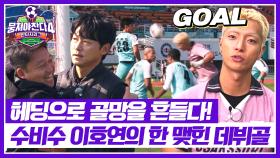 마음에 품어왔던 골에 대한 갈망💦 드디어 터진 이호연의 데뷔골🔥 | JTBC 251207 방송