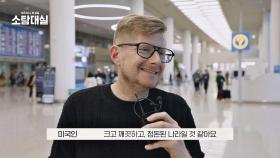 나라의 첫인상✨ 관광객들이 생각하는 인천공항은? | JTBC 251207 방송