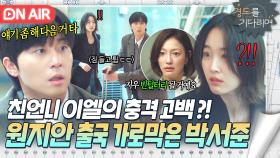 ＂지우 좀 잡아주세요＂알츠하이머 밝힌 이엘 간절한 부탁...💦 원지안 잡으러 공항 달려온 박서준💥｜경도를 기다리며｜JTBC 251207 방송